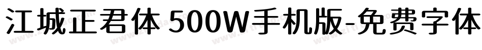 江城正君体 500W手机版字体转换